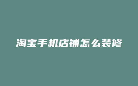 淘宝手机店铺怎么装修