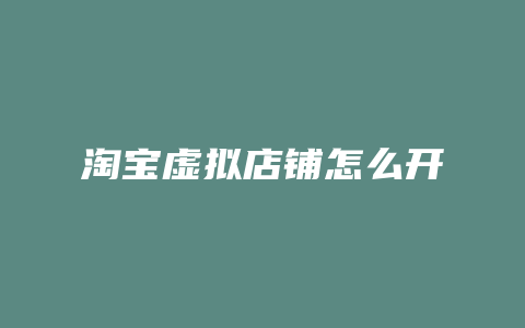 淘宝虚拟店铺怎么开