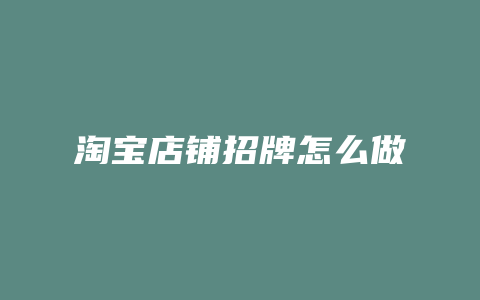 淘宝店铺招牌怎么做