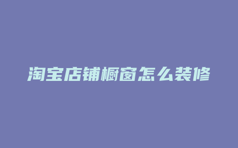 淘宝店铺橱窗怎么装修
