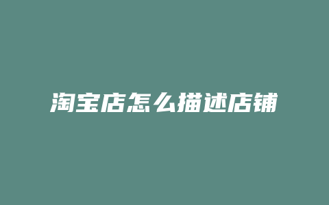 淘宝店怎么描述店铺