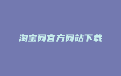 淘宝网官方网站下载