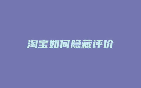 淘宝如何隐藏评价