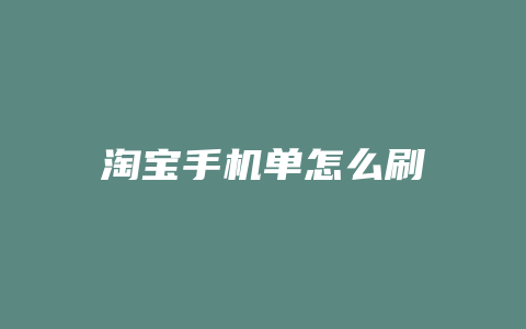 淘宝手机单怎么刷
