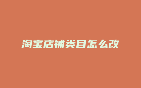 淘宝店铺类目怎么改