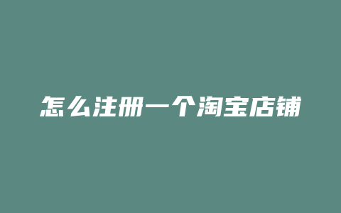 怎么注册一个淘宝店铺