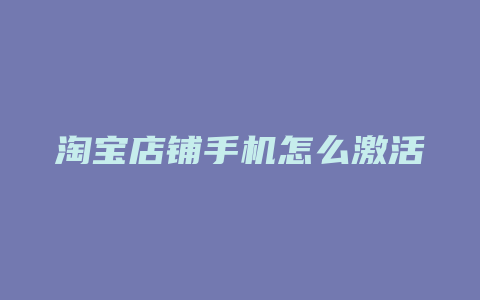 淘宝店铺手机怎么激活