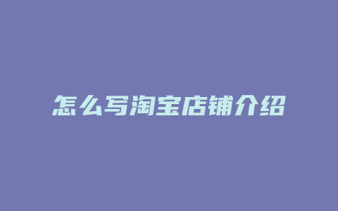 怎么写淘宝店铺介绍