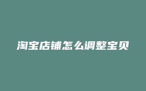 淘宝店铺怎么调整宝贝