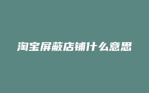 淘宝屏蔽店铺什么意思