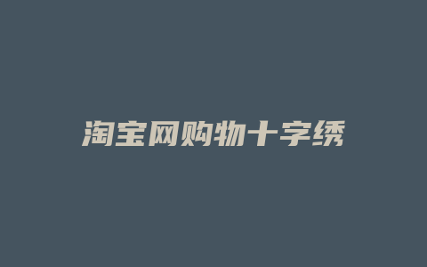 淘宝网购物十字绣