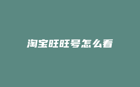 淘宝旺旺号怎么看