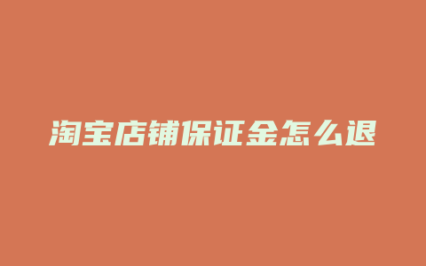 淘宝店铺保证金怎么退