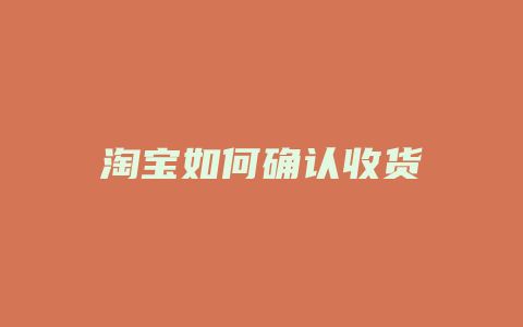 淘宝如何确认收货