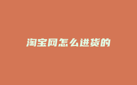 淘宝网怎么进货的