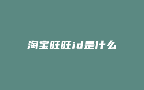 淘宝旺旺id是什么