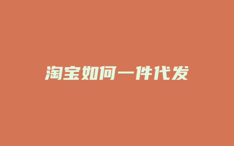 淘宝如何一件代发