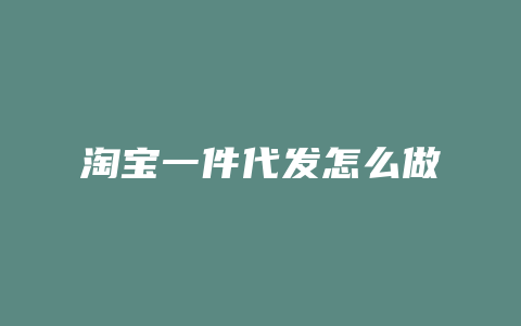 淘宝一件代发怎么做