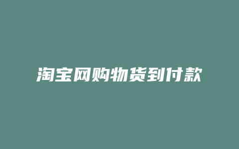 淘宝网购物货到付款