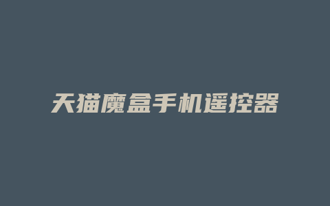 天猫魔盒手机遥控器
