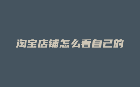 淘宝店铺怎么看自己的