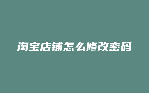 淘宝店铺怎么修改密码