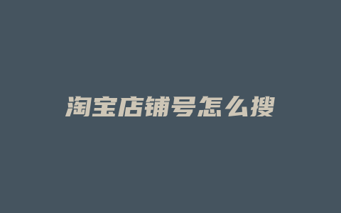 淘宝店铺号怎么搜