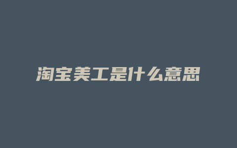 淘宝美工是什么意思