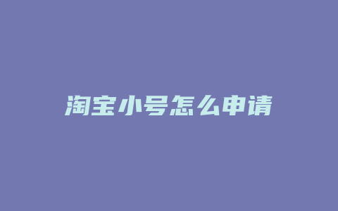 淘宝小号怎么申请
