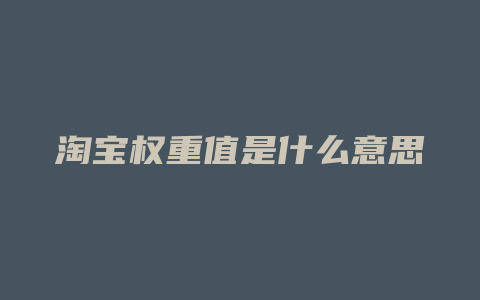 淘宝权重值是什么意思