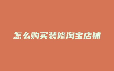 怎么购买装修淘宝店铺
