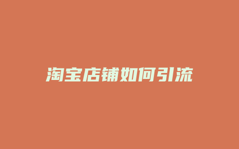 淘宝店铺如何引流