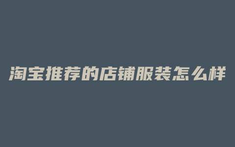 淘宝推荐的店铺服装怎么样