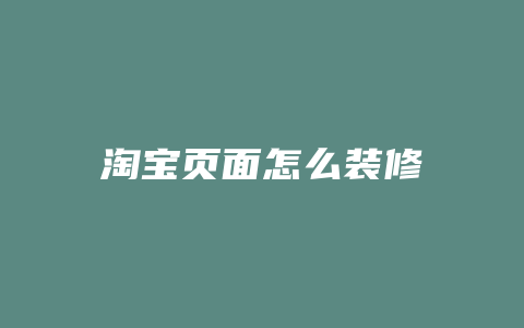 淘宝页面怎么装修