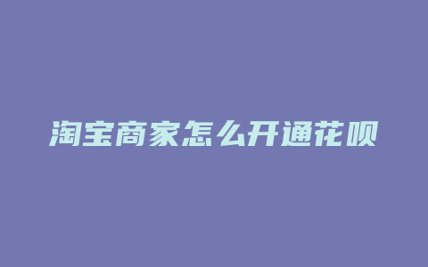 淘宝商家怎么开通花呗