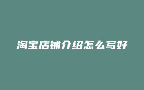 淘宝店铺介绍怎么写好