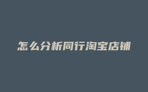 怎么分析同行淘宝店铺