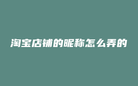 淘宝店铺的昵称怎么弄的