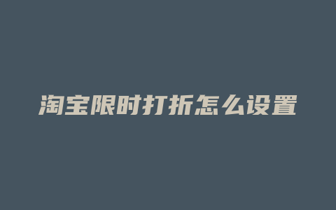 淘宝限时打折怎么设置