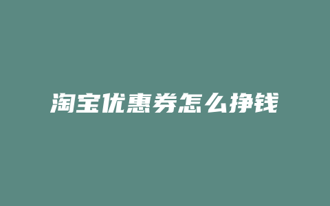 淘宝优惠券怎么挣钱