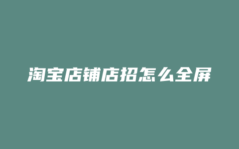 淘宝店铺店招怎么全屏