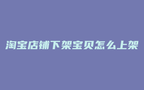 淘宝店铺下架宝贝怎么上架