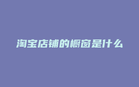 淘宝店铺的橱窗是什么