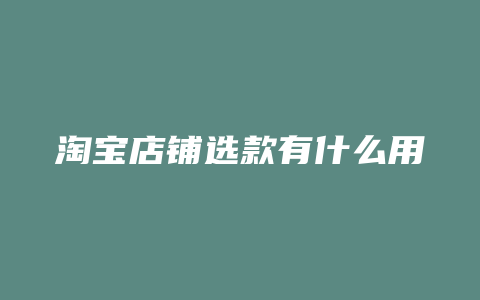 淘宝店铺选款有什么用