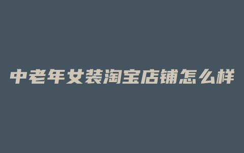 中老年女装淘宝店铺怎么样