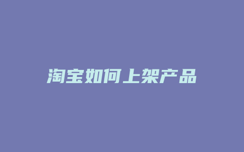 淘宝如何上架产品