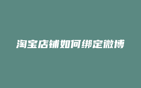 淘宝店铺如何绑定微博