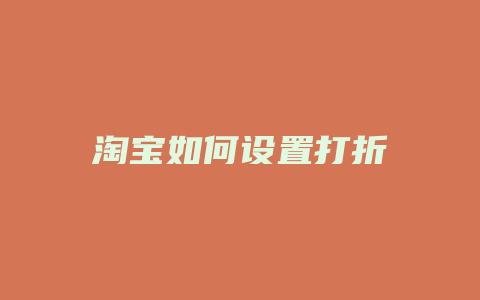 淘宝如何设置打折