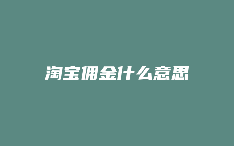 淘宝佣金什么意思
