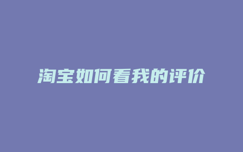 淘宝如何看我的评价